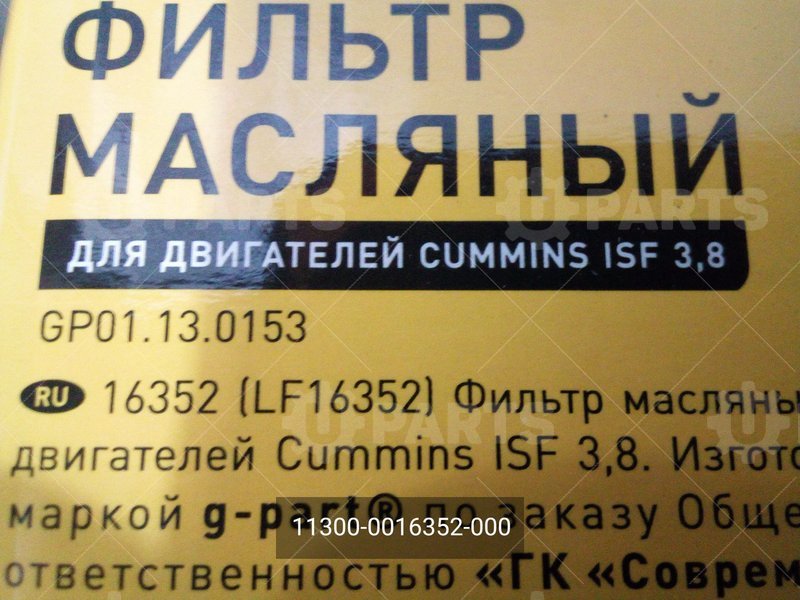 11300-0016352-000 Фильтр масляный 