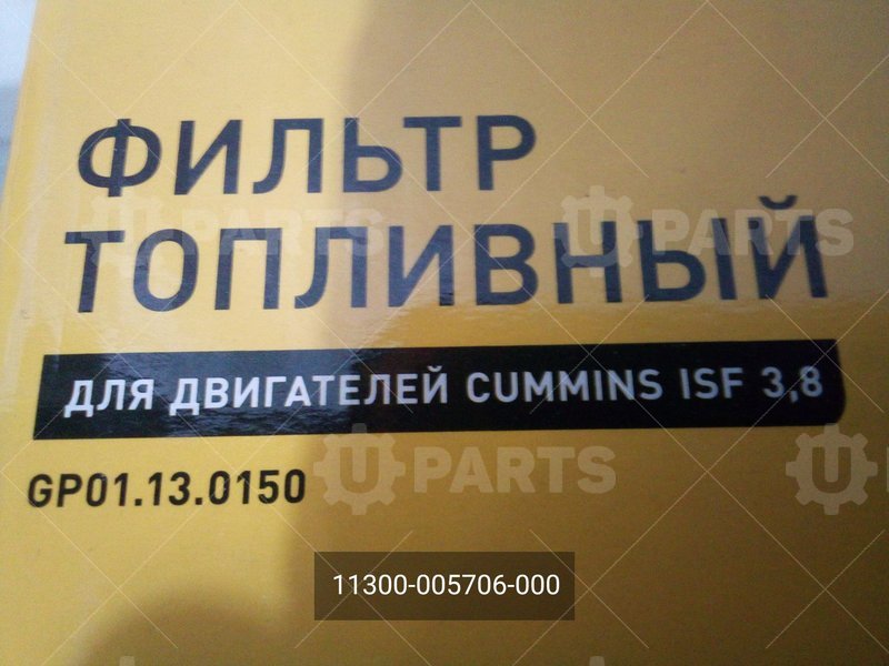 11300-005706-000  Фильтр топливный 