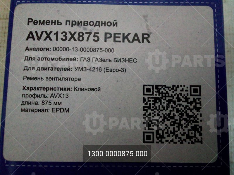 1300-0000875-000 Ремень привода зубчатый 13X875 дв. УМЗ-4216 ЕВРО-3 