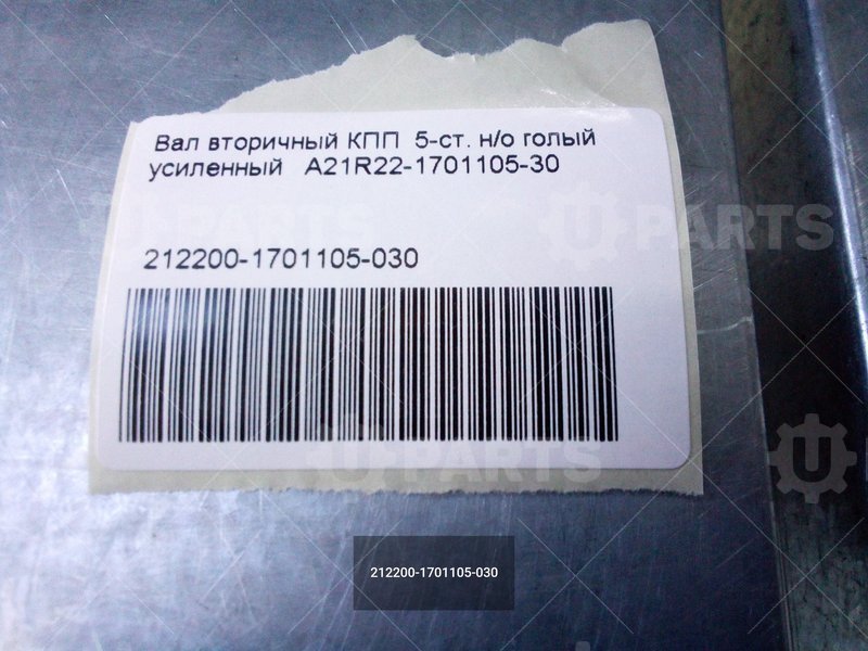 212200-1701105-030 Вал вторичный КПП  5-ступ. нового образца голый с опорой шайбой усиленный 330 Нм 