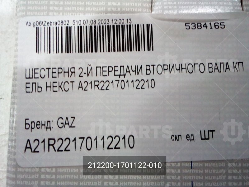 212200-1701122-010 Шестерня КПП 2 передачи усиленная н/о главный 