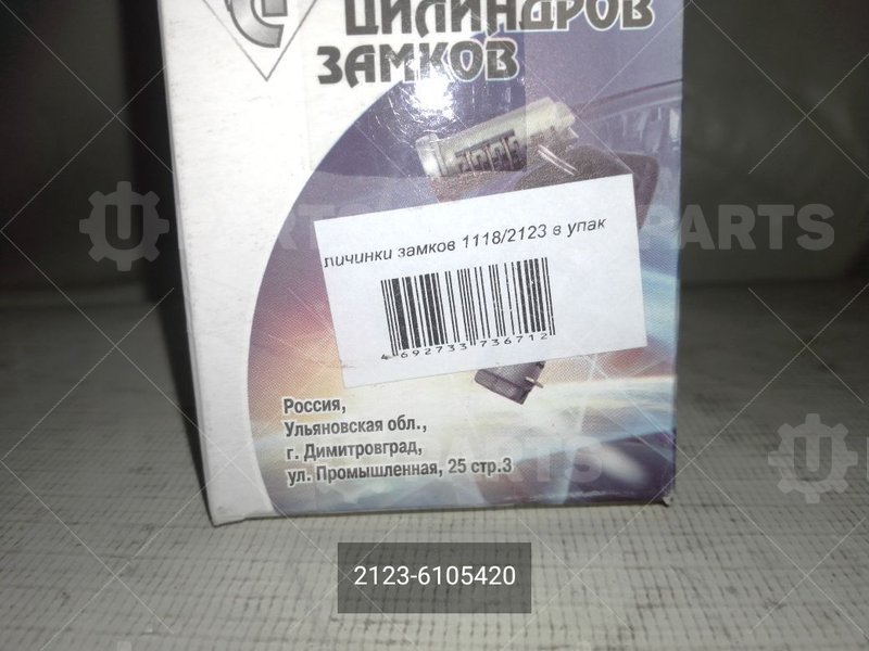 2123-6105420 Цилиндр выключателя замка двери 