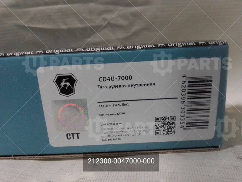 212300-0047000-000 Тяга рулевая внутренняя 