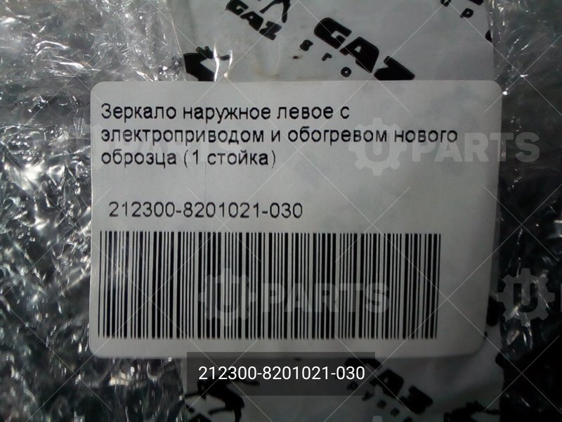 212300-8201021-030 Зеркало наружное левое с электроприводом и обогревом нового оброзца (1 стойка) 