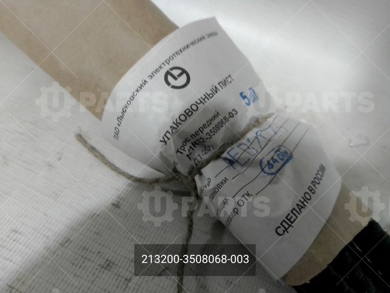 213200-3508068-003 Трос ручного тормоза передний 