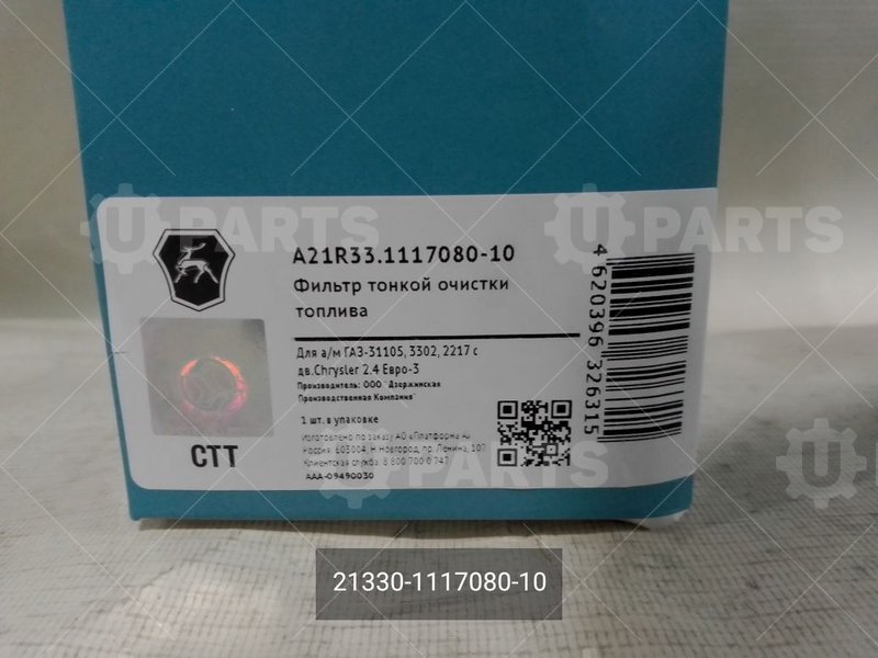 21330-1117080-010 Фильтр топливный штуцер дв. Chrysler 2.4L, ЗМЗ - 405, 406, 409, УМЗ - 4216, А274. ДПЗ (в упак. ГАЗ) 