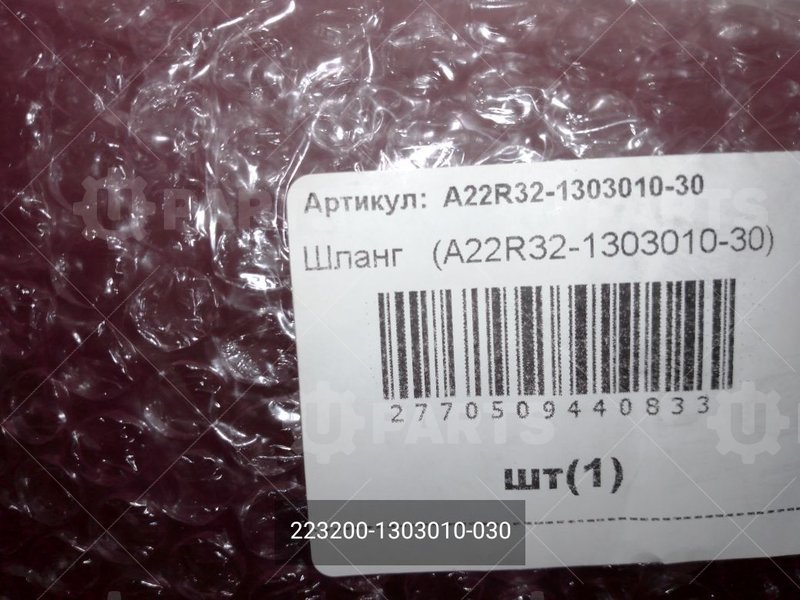 223200-1303010-030 Шланг 