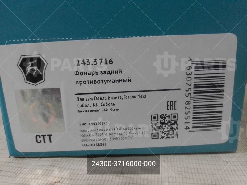 24300-3716000-000 Фонарь задний противотуманный ту37.003.787-87 