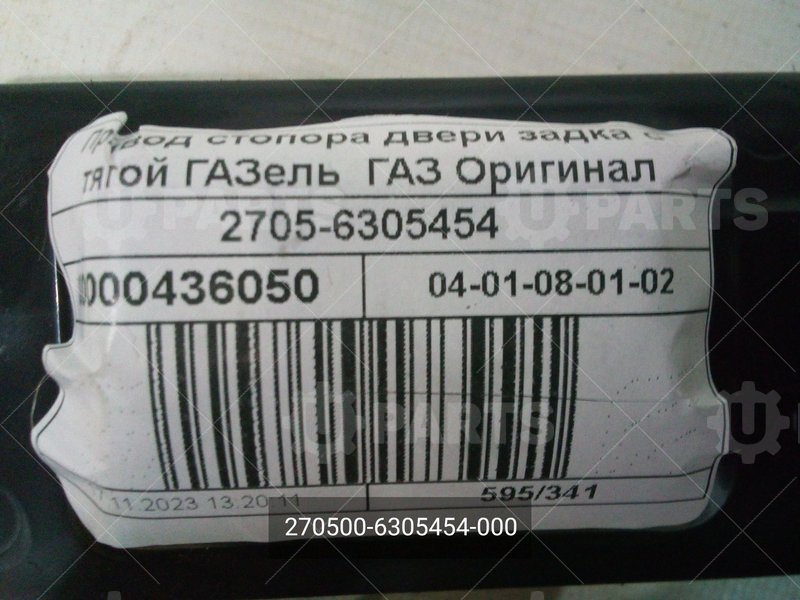 270500-6305454-000 Привод стопора двери задка с тягой 