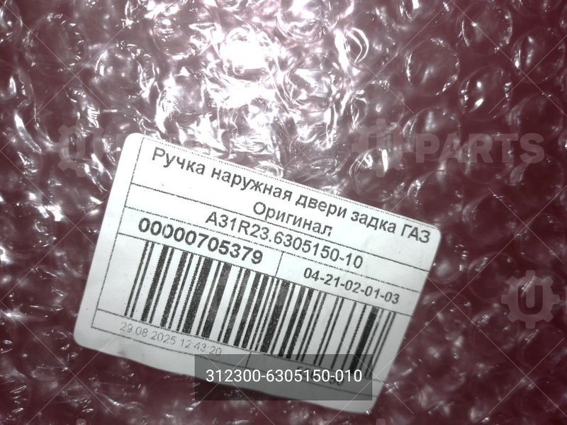 312300-6305150-010 Ручка наружная двери задка 