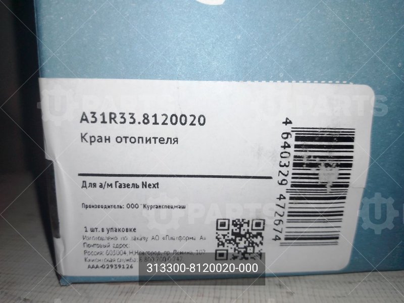 313300-8120020-000 Кран отопителя 