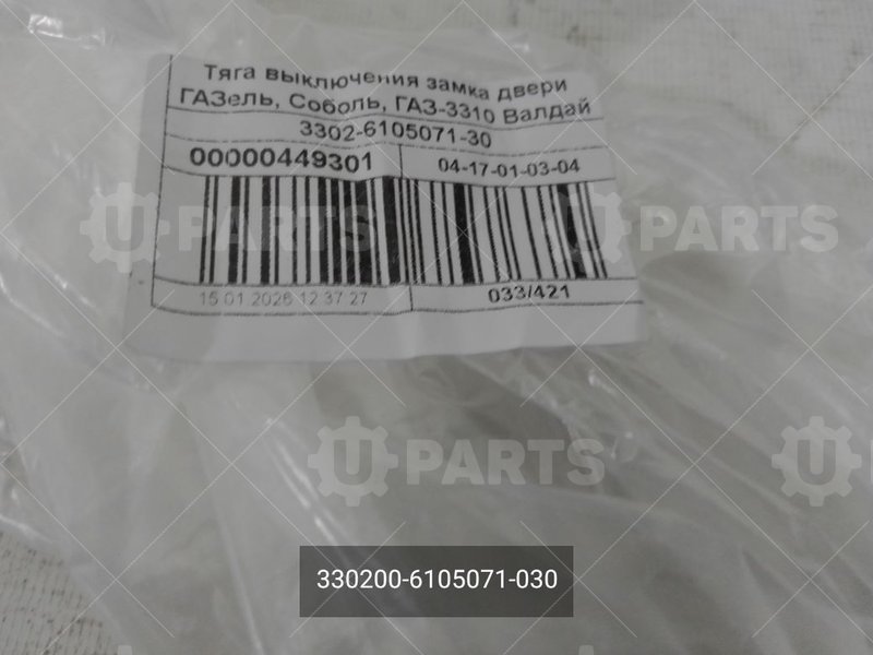 330200-6105071-030 Тяга блокировки замка двери 