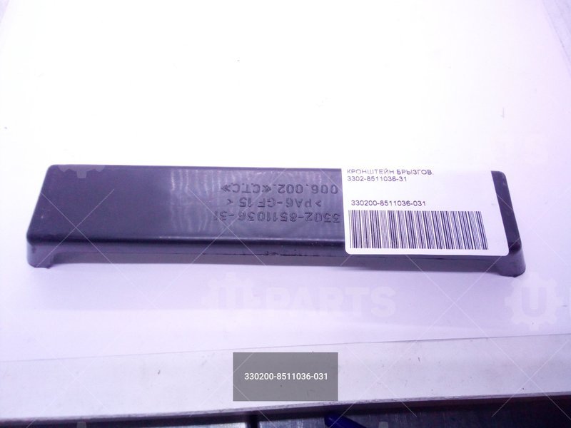 330200-8511036-031 Кронштейн крепления брызговика заднего колеса передний пластик нового образца (длиный задний) 