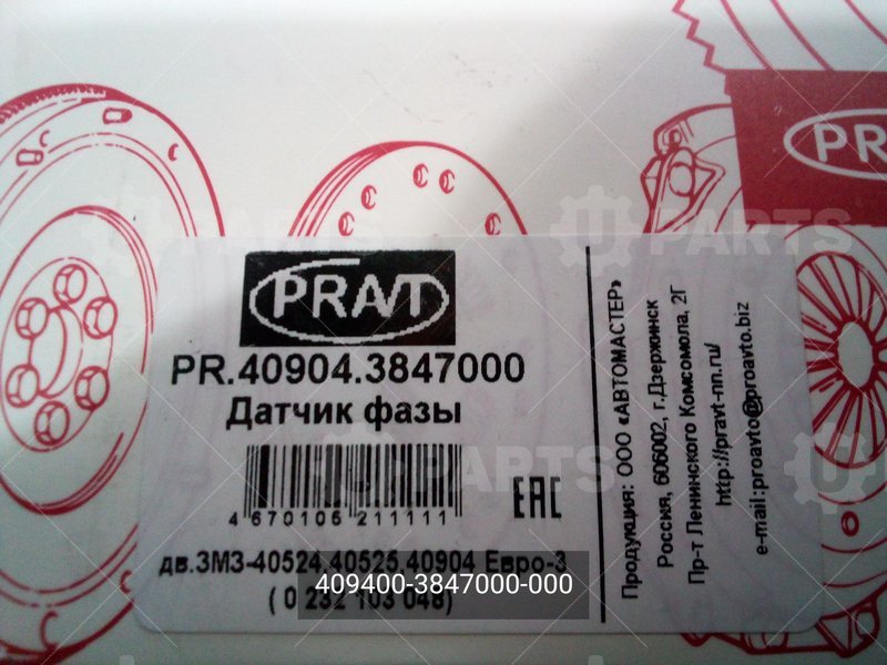 409400-3847000-000 Датчик фазы распредвала дв. 40524,40525,40904 ЕВРО-3 (в упак. g-PART) 