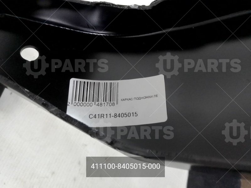 411100-8405015-000 Каркас подножки левый 