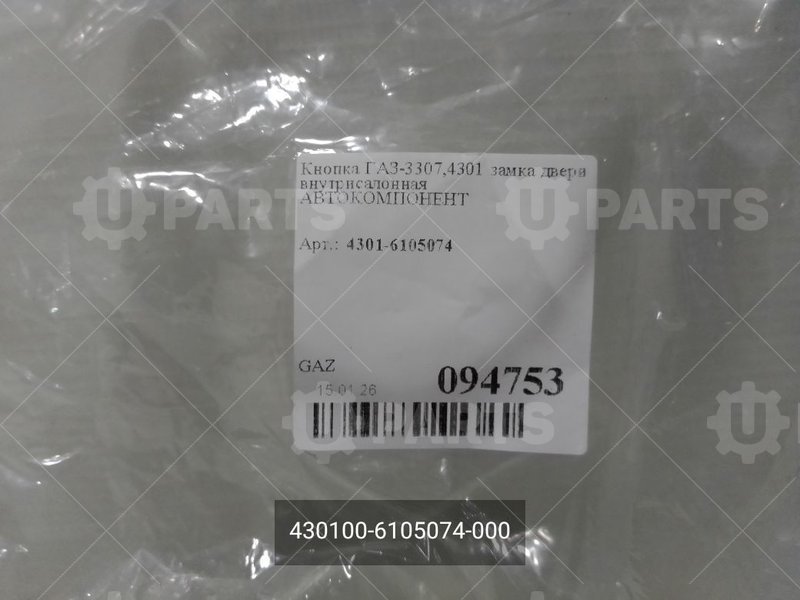 430100-6105074-000 Наконечник тяги выключения замка двери 