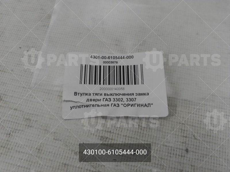 430100-6105444-000 Втулка наконечника тяги выключения замка 