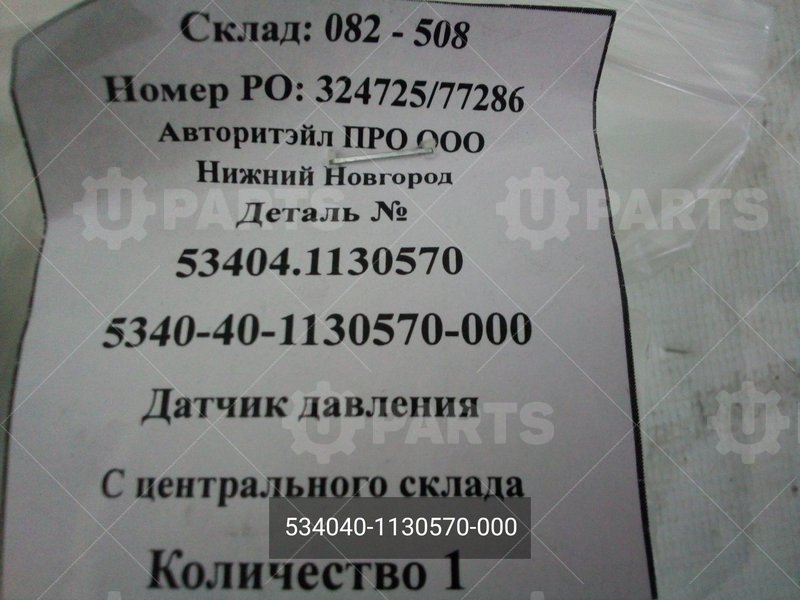 534040-1130570-000 Датчик давления 