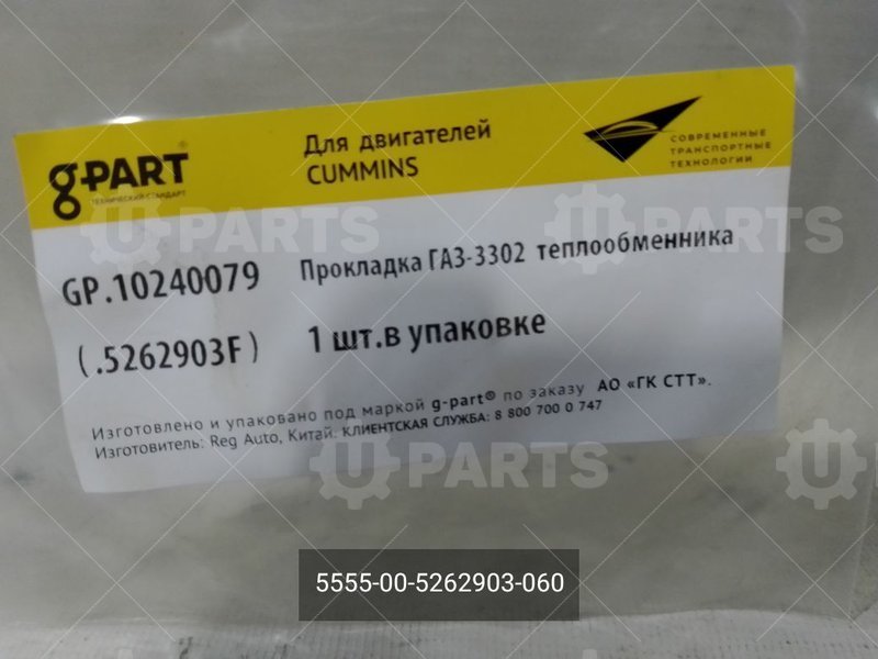 5555-00-5262903-060 Прокладка теплообменника 
