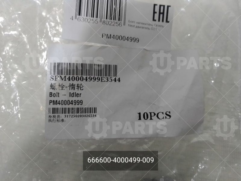 666600-4000499-009 Болт натяжитель двигатель G21 