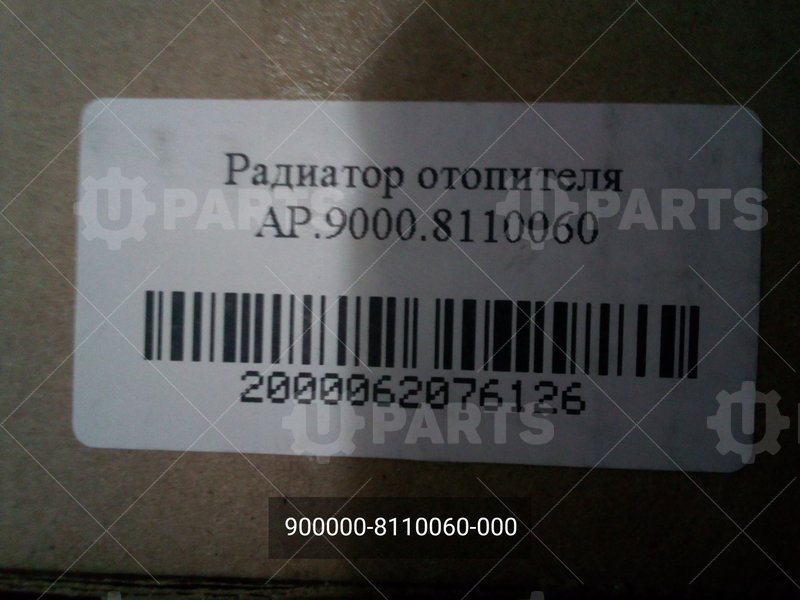 900000-8110060-000 Радиатор отопителя алюминевый 2-рядный d=20 (12-9000, 24-9000) 