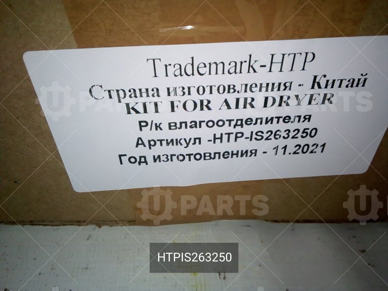 HTPIS263250 Ремкомплект осушителя воздуха 