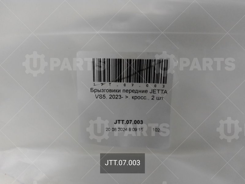 Брызговики передние комплект 2шт | JTT.07.003. Под заказ.
