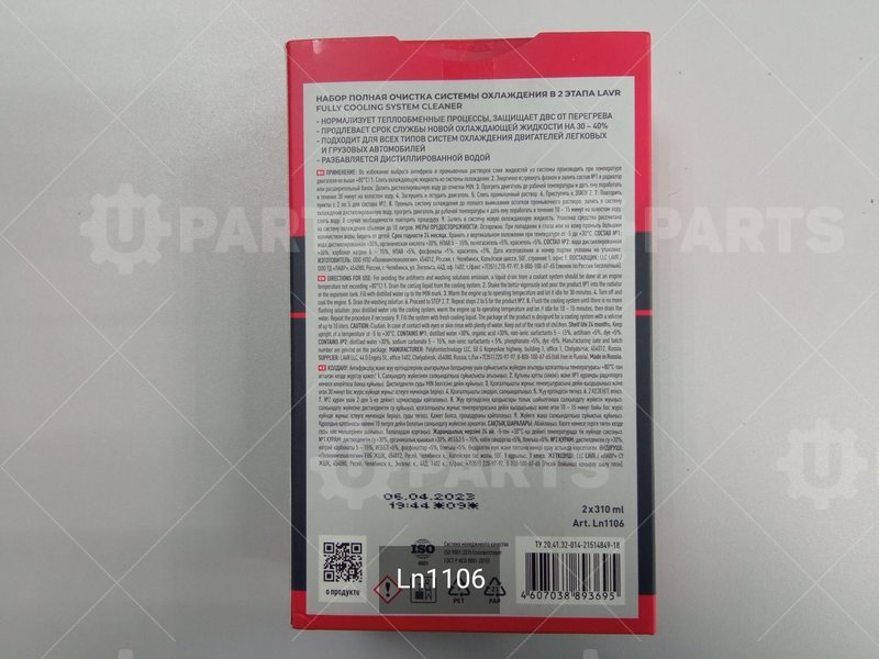 Полная очистка системы охлаждения в 2 этапа 310 мл набор | Ln1106. В наличии.
