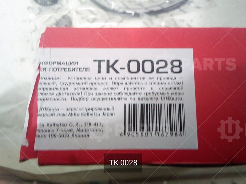 TK-0028 Комплект цепи ГРМ 