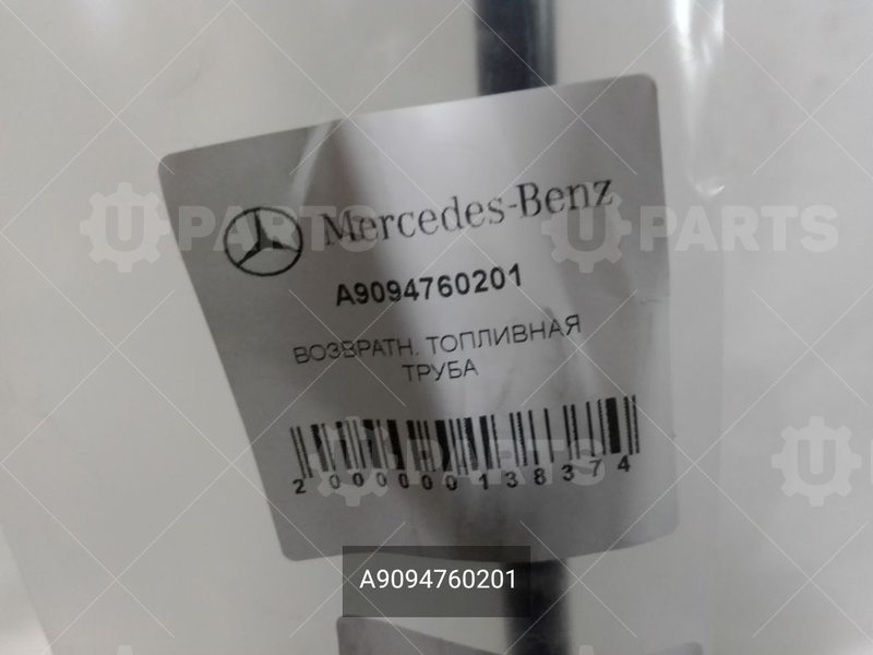 A9094760201 Обратный трубопровод 