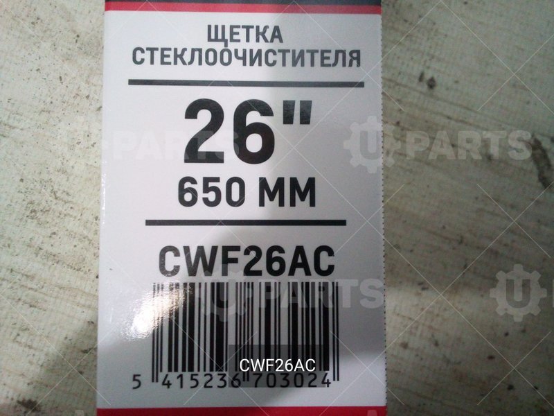 Щетка стеклоочистителя бескаркасная 650 мм | CWF26AC. Под заказ.