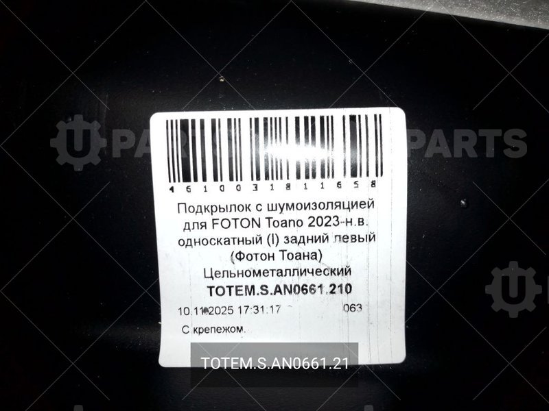 Подкрылок с шумоизоляция задний левый | TOTEM.S.AN0661.21. Под заказ.
