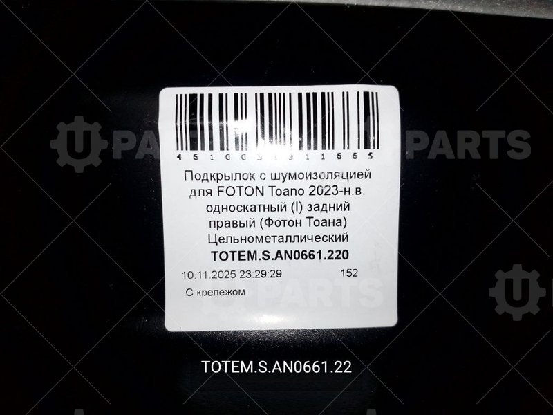 Подкрылок с шумоизоляция задний правый | TOTEM.S.AN0661.22. Под заказ.
