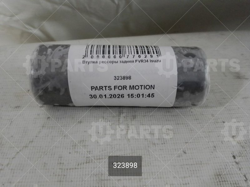 323898 Втулка рессоры задней 