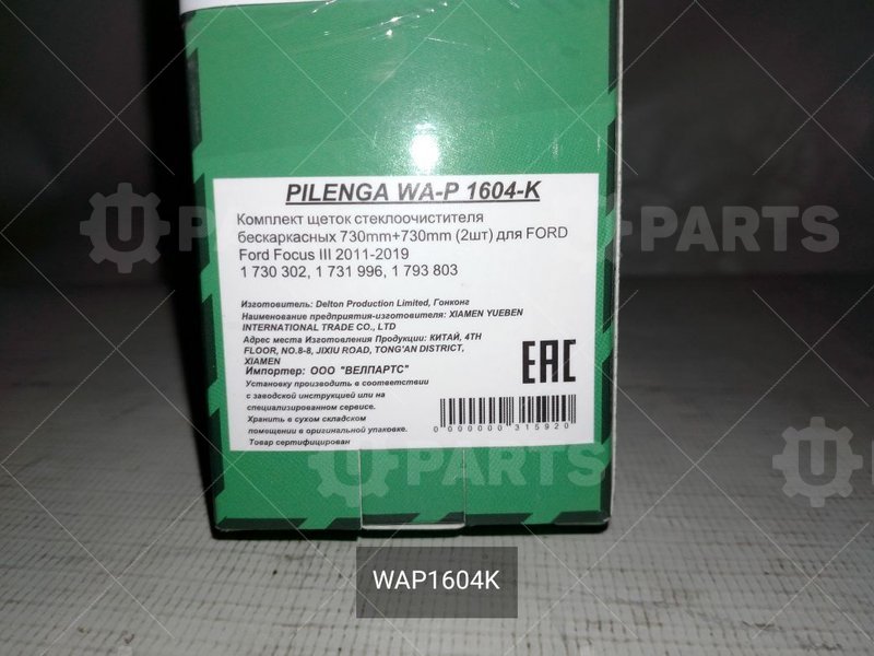 Комплект щеток стеклоочистителя бескаркасных 730mm+730mm (2шт) | WAP1604K. Под заказ.