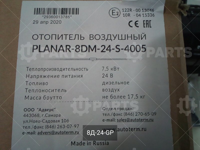 Отопитель воздушный 8кВт 24В Планар 8Д-24-GP (с японской свечой) | 8Д-24-GP. Под заказ.