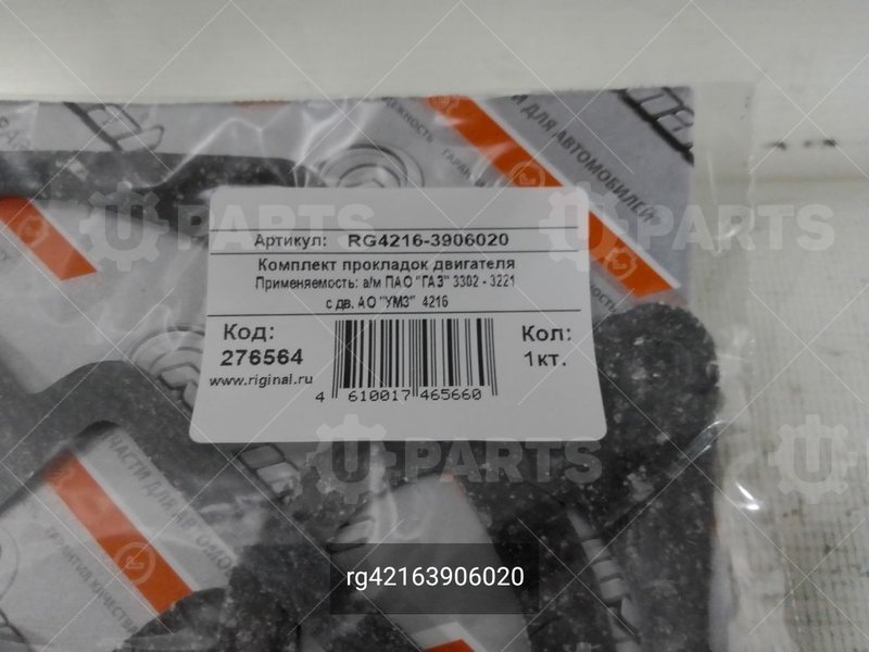 rg42163906020   Набор прокладок двигателя УМЗ 4216 