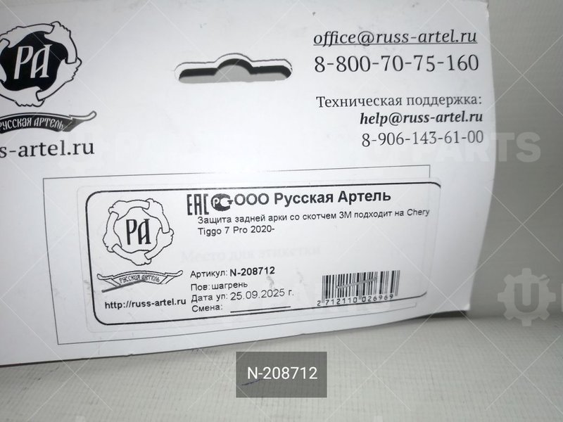 Защита задних арок | N-208712. В наличии.