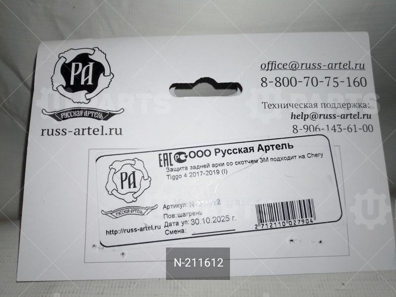 Защита задних арок | N-211612. В наличии.