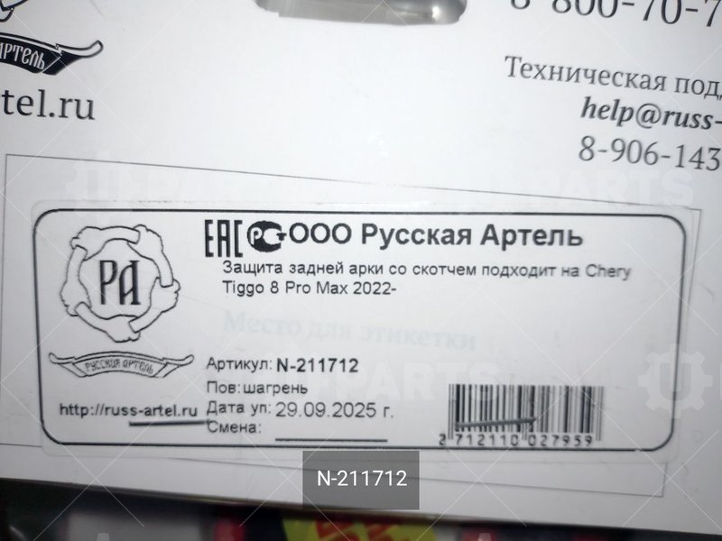 Защита задних арок | N-211712. В наличии.
