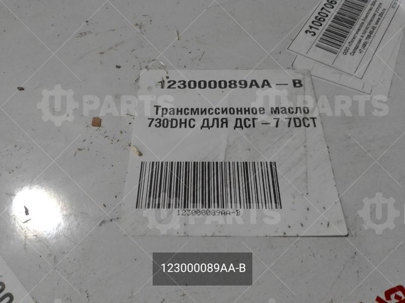 Масло трансмиссионное 730DHC ДЛЯ ДСГ-7 7DCT  200л. | 123000089AA-B. В наличии.