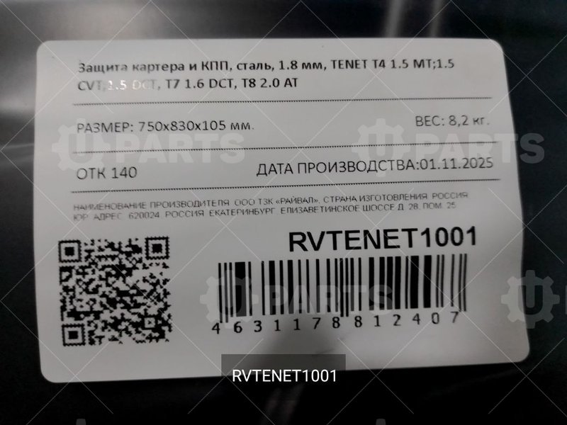 Защита картера и КПП, сталь, 1.8 мм, TENET T4 1.5 MT;1.5 CVT;1.5 DCT, T7 1.6 DCT, T8 2.0 AT | RVTENET1001. В наличии.