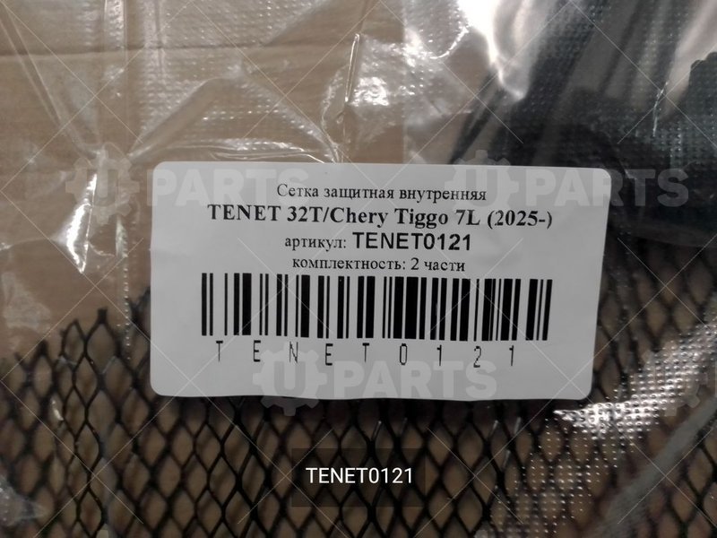 Сетка в бампер внутренняя для TENET T7 (32T)/CHERY TIGGO 7L, 2025-, компл. 2 шт. | TENET0121. Под заказ.