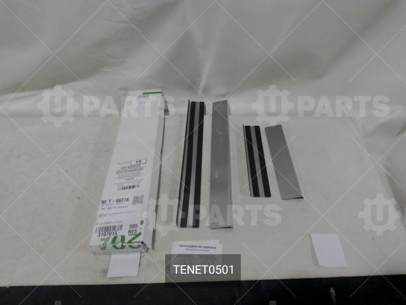 Накладки на пороги дверей с логотипом TENET 32T, 4 шт. | TENET0501. В наличии.
