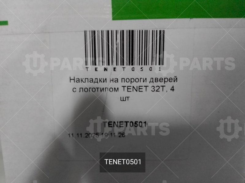 Накладки на пороги дверей с логотипом TENET 32T, 4 шт. | TENET0501. В наличии.