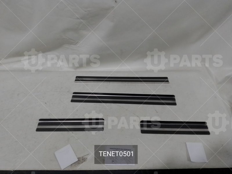 Накладки на пороги дверей с логотипом TENET 32T, 4 шт. | TENET0501. В наличии.