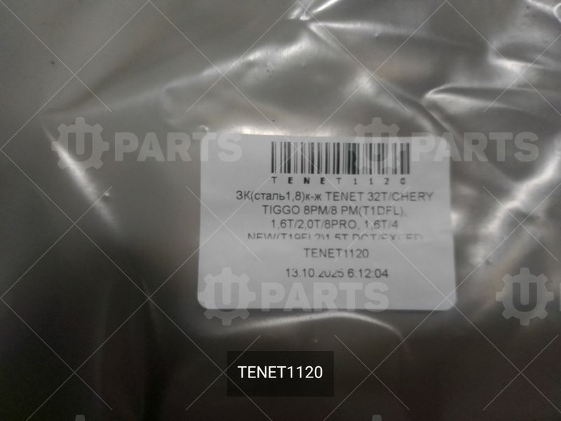 ЗК(сталь1,8)к-ж TENET T7 (32T)/CHERY TIGGO 8PM/8 PM(T1DFL), 1,6T/2,0T/8PRO, 1,6T/4 NEW(T19FL2)1,5T D | TENET1120. В наличии.