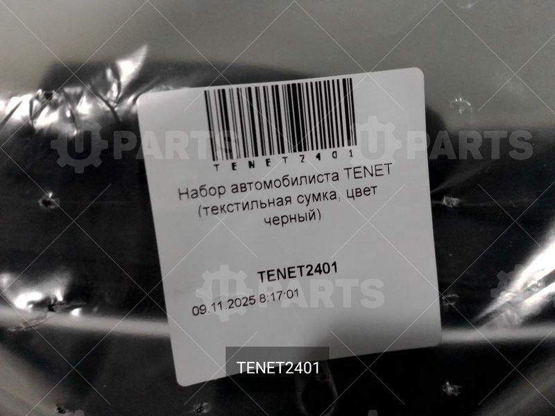 Набор автомобилиста TENET (текстильная сумка, цвет черный) | TENET2401. Под заказ.