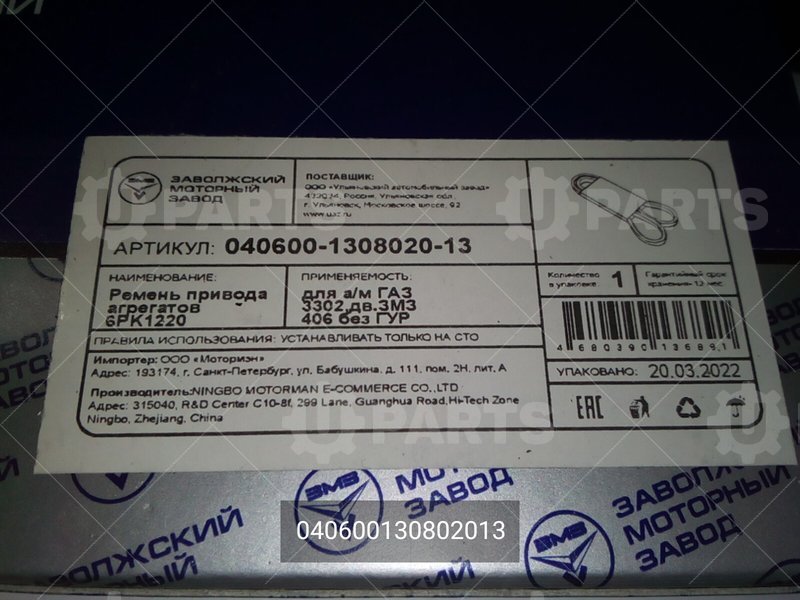 040600130802013 Ремень 6PK1220 (ЗМЗ-409) 