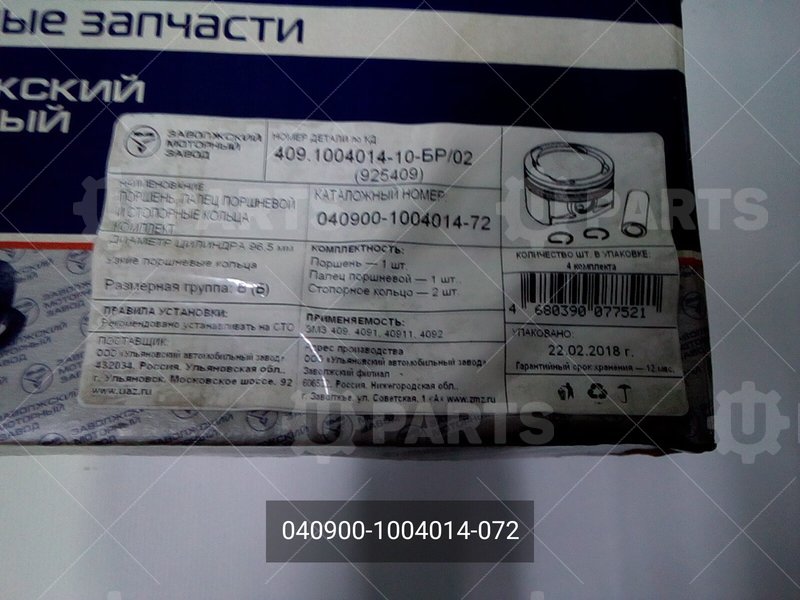 040900-1004014-072 Поршень дв. 409, 95,5 группа Б узкие кольца 